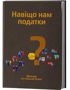 Книга Навіщо нам податки? Держава як спільний бізнес. Автори - Наталія Ковалко, Віктор Мельник (Yakaboo)