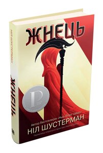 Книга Жнець. Вигин коси. Книга 1. Автор - Ніл Шустерман (КМ-Букс)