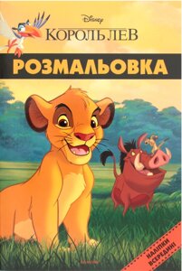 Розмальовка. Наліпки всередині. Король Лев. Disney (Егмонт)