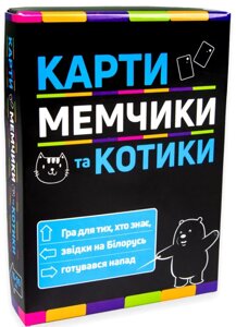 Настільна карткова гра "Карти мемчики та котики" 30729 (Strateg)