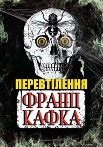 Книга Перевтілення. Автор - Франц Кафка (Андронум)