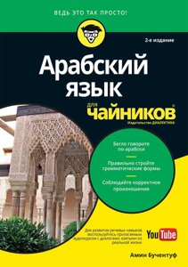 Книга Арабська мова. 2-е видання. Для чайників. Автор - Амін Бучентуф