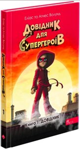 Книга Довідник для супергероїв. Книга 1. Довідник. Автор - Еліас та Аґнес Волунд (АССА)