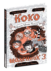 Книга Коко. Щоденник 3. Нотатки дівчинки-вампіра. Автор - Ґерда Марія Пум (Школа)