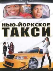 DVD-фильм Нью-Йоркское такси (Куин Латифа) (США, 2004) в Житомирской области от компании СТРОДО