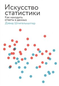 Книга Мистецтво статистики. Як знаходити відповіді в даних. Автор - Девід Шпигельхальтер (Форс)