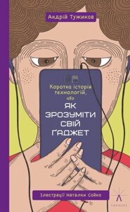 Книга Коротка історія технологій, або Як зрозуміти свій ґаджет. Автор - Тужиков Андрій (Книги-ХХІ)