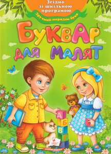Книга Буквар для малят. Улюблені автори. (Пегас) (м'яка)
