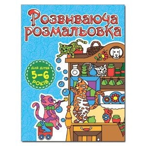 Розвиваюча розмальовка. Для дітей 5-6 років. Блакитна (Глорія)