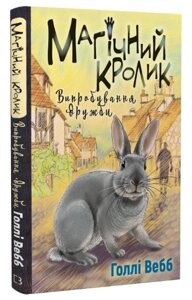 Книга Магічний кролик. Випробування дружби. Книга 4. Лотті та чарівна крамничка. Автор - Г. Вебб (BookChef)