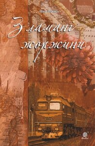 Книга Зламані жоржини. Автор - Ніна Фіалко (Богдан)