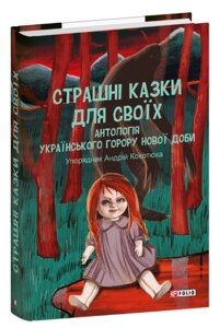 Книга Страшні казки для своїх. Антологія українського горору нової доби. Укладач - Андрій Кокотюха (Folio)