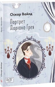 Книга Портрет Доріана Ґрея. Автор - Оскар Вайлд (Folio)