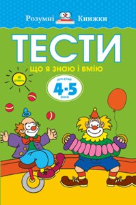 Книга Тести. Третій рівень. Що я знаю і вмію. Для дітей 4-5 років. Автор - Земцова Ольга (Рідна Мова)