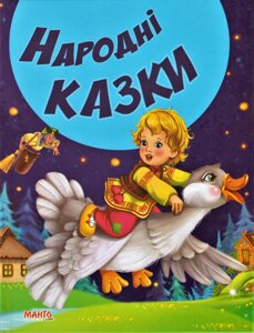 Книга Народні казки. Казки та вірші малюкам (Манго)