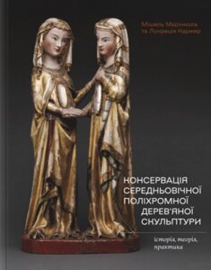 Книга Консервація середньовічної поліхромної дерев'яної скульптури. Автор - Мішель Д. Марінкола (Родовід)
