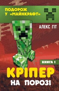 Книга Кріпер на порозі. Автор - Алекс Гіт (BookChef)