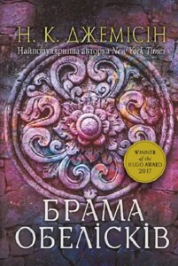 Книга Розламана земля. Книга 2. Брама обелісків. Автор - Нора Кіта Джемісін (Богдан)