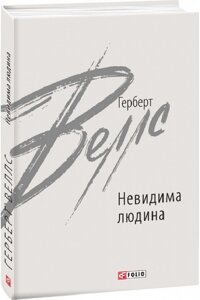 Книга Невидима людина. Зарубіжні авторські зібрання. Автор - Герберт Веллс (Folio)