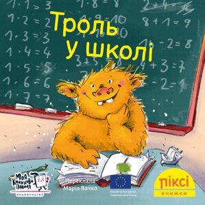 Книга Троль у школі. Піксі-книжка (МКП) (міні)