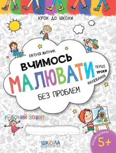 Вчимось малювати без проблем. Синя графічна сітка. Крок до школи. 5+. Автор - В. Федієнко (Школа)