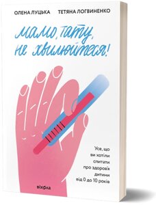 Книга Мамо, тату, не хвилюйтеся! Автор - Олена Луцька, Тетяна Логвиненко (Віхола)