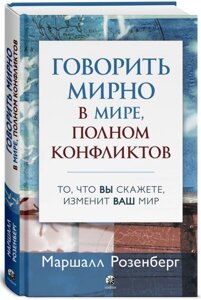 Книга Говорити мирно у світі, повному конфліктів. Автор - Маршалл Розенберг (Софія) (тв.) (рос)