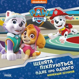 Книга Щенячий Патруль. Щенята піклуються одне про одного. (Ранок)