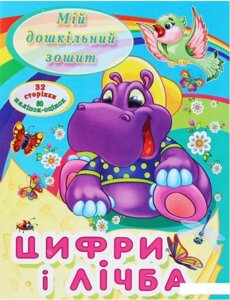 Книга Мій дошкільний зошит. Цифри і лічба (Читанка)