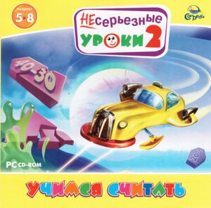 Комп'ютерна гра Несерйозні уроки 2. Вчимося рахувати (PC CD-ROM)