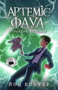 Книга Артеміс Фаул. Втрачена колонія. Книга 5. Автор - Йон Колфер (Ранок)