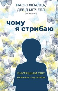 Книга Чому я стрибаю. Внутрішній світ хлопчика з аутизмом. Автор - Хіґасіда Наокі (BookChef)