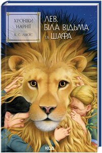 Книга Хроніки Нарнії. Книга 2. Лев, Біла Відьма та шафа. Автор - Клайв Стейплз Льюїс (КСД)