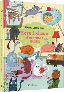 Книга Коти і кішки й маленька мишка. Автор - Вікторія Солтис-Доан (ВСЛ)