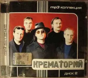 МР3 диск Крематорий - MP3 Коллекция. Диск 2 в Житомирской области от компании СТРОДО