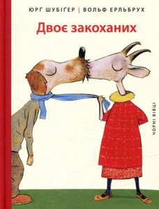 Книга Двоє закоханих. Автор - Шубіґер Юрґ (Книги-ХХІ)