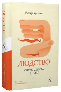 Книга Людство. Оптимістична історія. Автор - Рутґер Бреґмен (Лабораторія) (тв.)