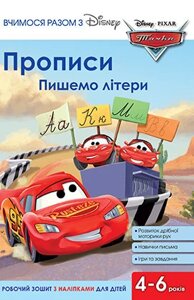 Книга Вчимося разом з Disney. Прописи. Пишемо літери. Тачки (Егмонт)