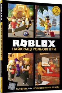 Книга Roblox. Найкращі рольові ігри. Автор - Алекс Вілтшир, Крейг Джеллі (ARTBOOKS) (тв.)