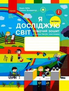 НУШ Я досліджую світ. 3 клас. Робочий зошит Н. М. Бібік. У 2 частинах. ЧАСТИНА 1 (Ранок)