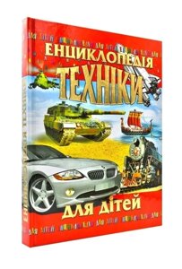 Книга Енциклопедія техніки для дітей. Автор - Василь Товстий (Промінь)