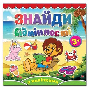 Знайди відмінності. Левеня (Глорія)