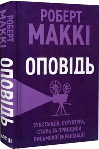 Книга Оповідь. Субстанція, структура, стиль та принципи письмової екранізації. Автор - Роберт Маккі (АРК. ЮЕЙ)