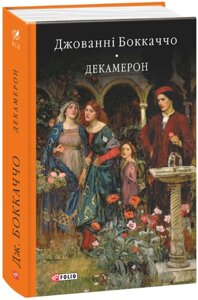 Книга Декамерон. Бібліотека світової літератури. Автор - Джованні Боккаччо (Folio)