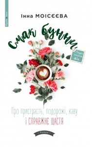 Книга Смак бунні. Про пристрасть, подорожі, каву і справжнє щастя. Автор - Інна Моісєєва (Брайт Букс)