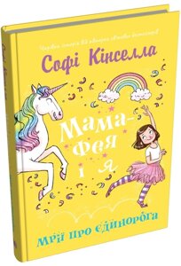 Книга Мама-фея і я. Книга 3. Мрії про єдинорога. Автор - Софі Кінселла (КМ-Букс)