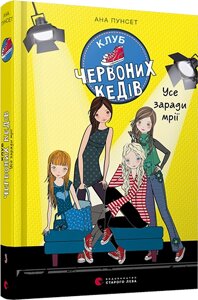 Книга Клуб червоних кедів. Усе заради мрії. Книга 3. Автор - Пунсет Ана (ВСЛ)