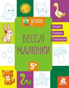 Книга Готуємось до школи. Веселі малюнки. Кенгуру (Ранок)