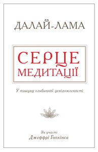 Книга Серце медитації. У пошуку глибинної усвідомленості. Автор - Далай-лама (Км Букс)