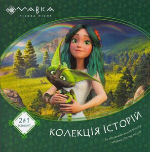 Книга Мавка. Лісова пісня. Колекція історій. Збірка 1 (за мотивами мультфільму) (Ранок)